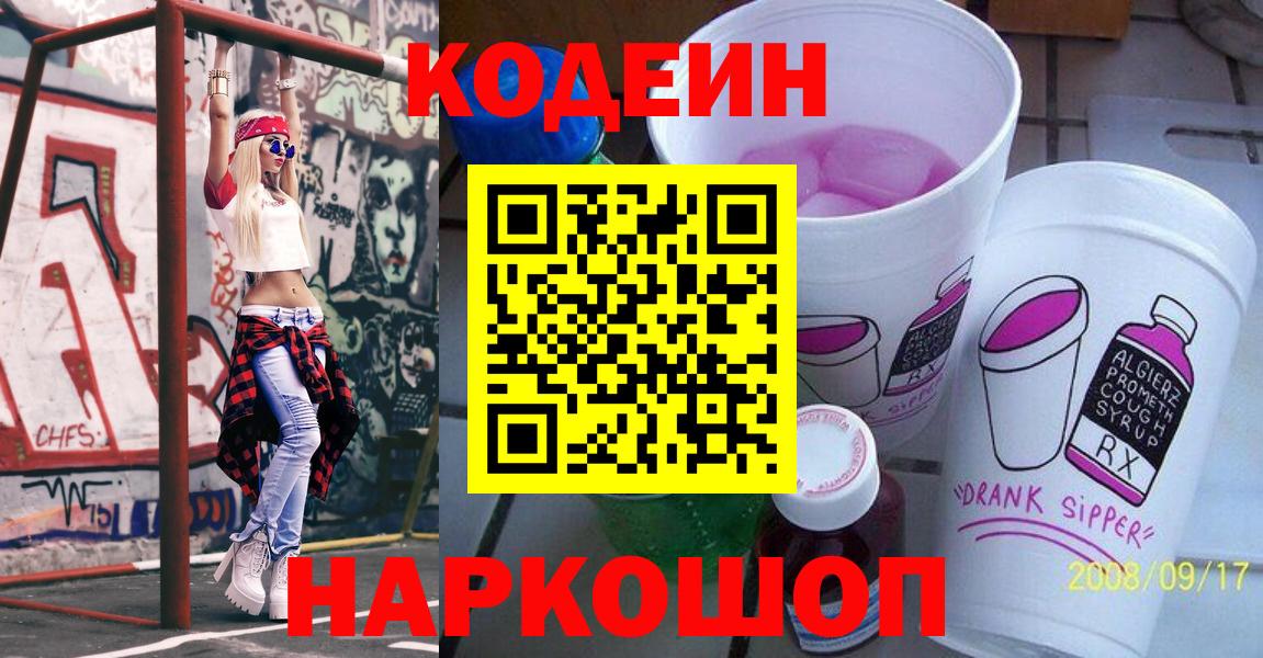 Кодеин напиток Lean (лин) Шебекино
